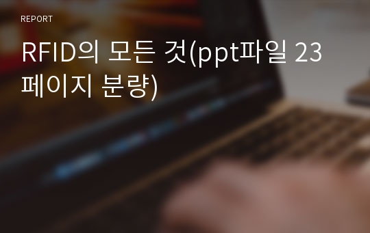 RFID의 모든 것(ppt파일 23 페이지 분량)