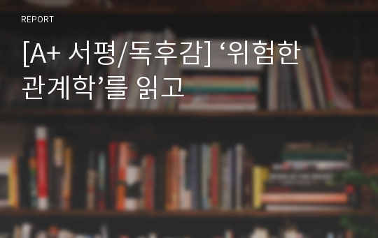 [A+ 서평/독후감] ‘위험한 관계학’를 읽고