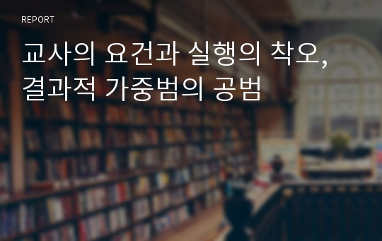 교사의 요건과 실행의 착오, 결과적 가중범의 공범