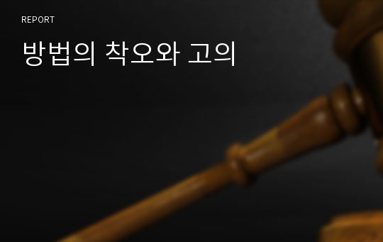 방법의 착오와 고의