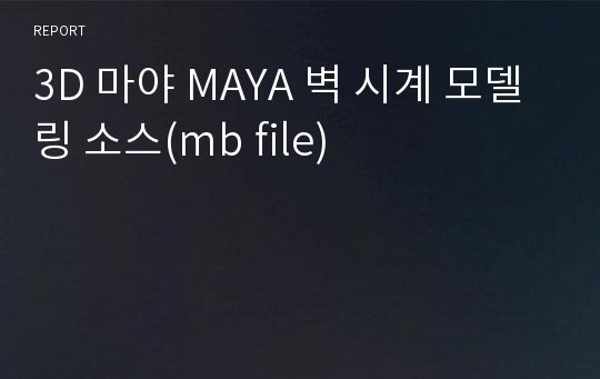 3D 마야 MAYA 벽 시계 모델링 소스(mb file)