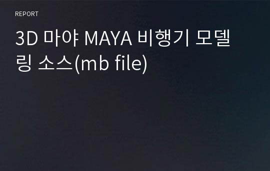 3D 마야 MAYA 비행기 모델링 소스(mb file)