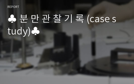 ♣ 분 만 관 찰 기 록 (case study)♣