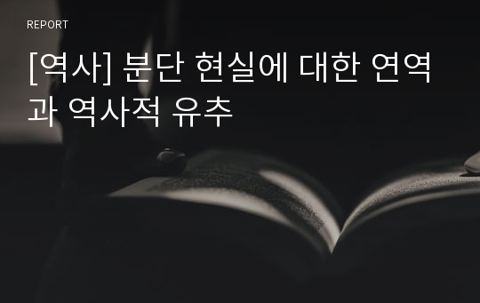 [역사] 분단 현실에 대한 연역과 역사적 유추