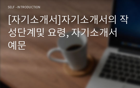 [자기소개서]자기소개서의 작성단계및 요령, 자기소개서 예문