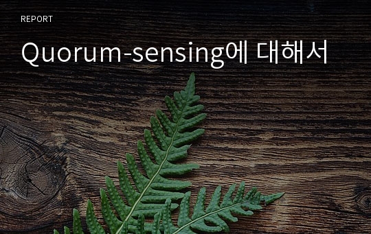 Quorum-sensing에 대해서