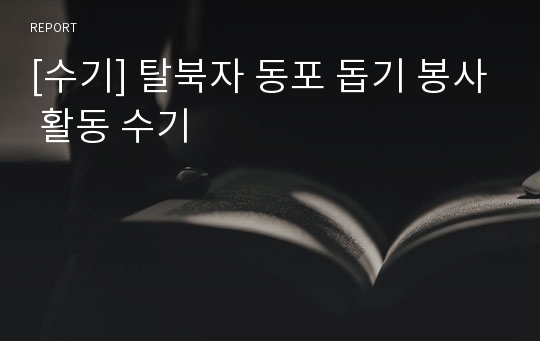 [수기] 탈북자 동포 돕기 봉사 활동 수기