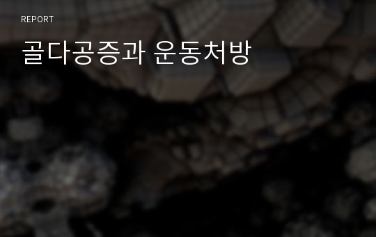 골다공증과 운동처방