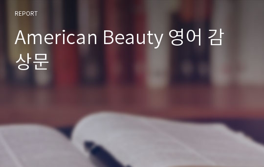 American Beauty 영어 감상문