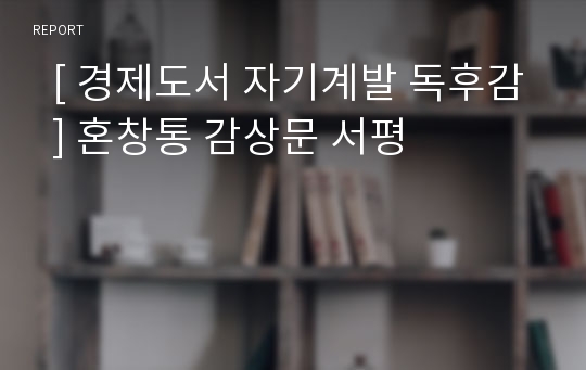   [ 경제도서 자기계발 독후감  ] 혼창통 감상문 서평