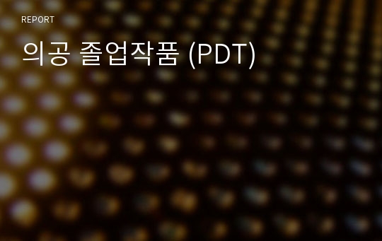 의공 졸업작품 (PDT)