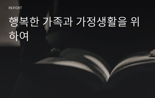 행복한 가족과 가정생활을 위하여