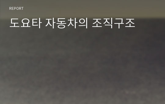 도요타 자동차의 조직구조