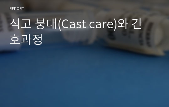 석고 붕대(Cast care)와 간호과정