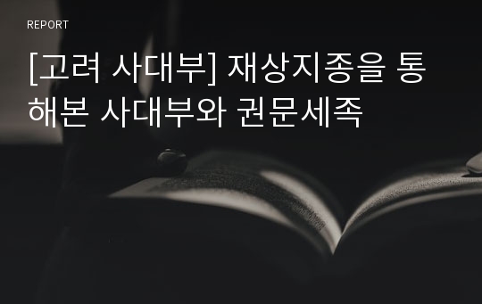 [고려 사대부] 재상지종을 통해본 사대부와 권문세족