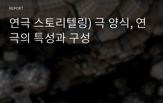 연극 스토리텔링) 극 양식, 연극의 특성과 구성