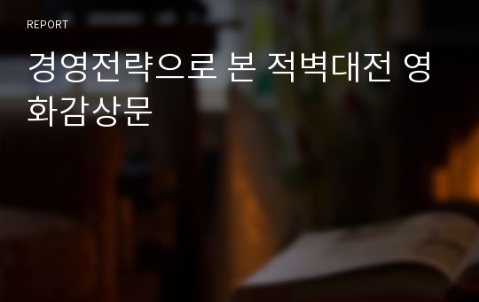 경영전략으로 본 적벽대전 영화감상문