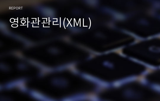 영화관관리(XML)