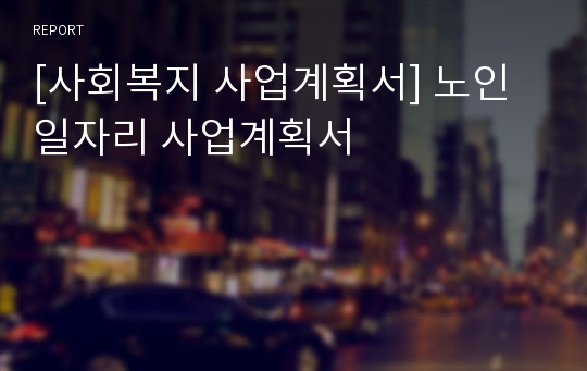 [사회복지 사업계획서] 노인일자리 사업계획서