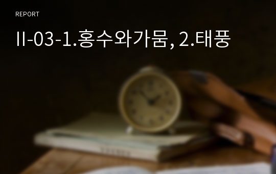 II-03-1.홍수와가뭄, 2.태풍