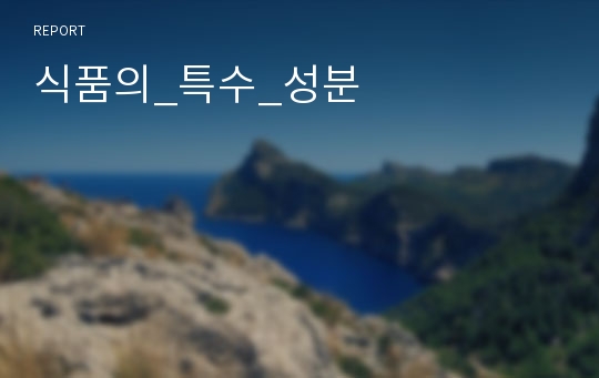 식품의_특수_성분