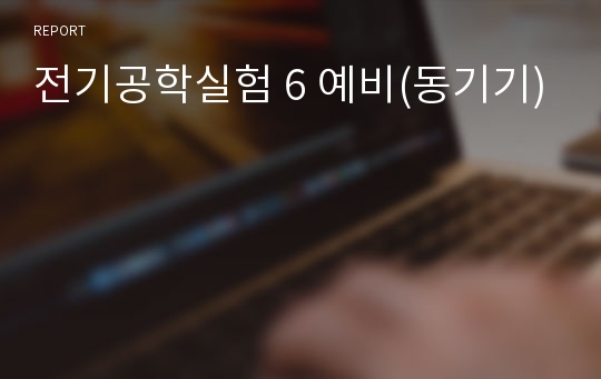 전기공학실험 6 예비(동기기)