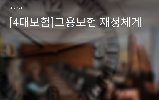 [4대보험]고용보험 재정체계