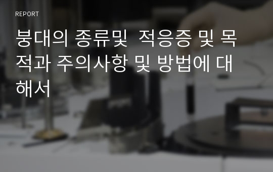 붕대의 종류및  적응증 및 목적과 주의사항 및 방법에 대해서