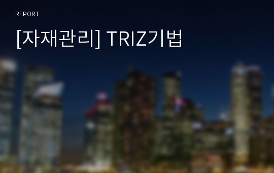 [자재관리] TRIZ기법