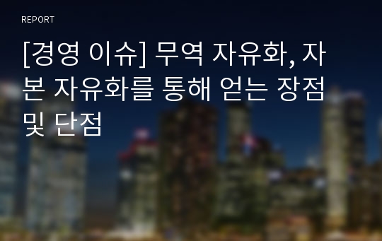 [경영 이슈] 무역 자유화, 자본 자유화를 통해 얻는 장점 및 단점