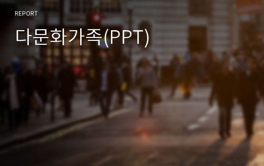 다문화가족(PPT)