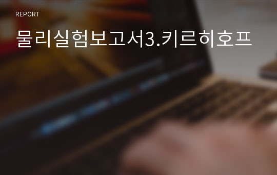 물리실험보고서3.키르히호프