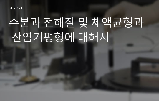 수분과 전해질 및 체액균형과 산염기평형에 대해서