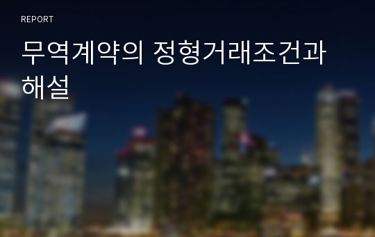 무역계약의 정형거래조건과 해설