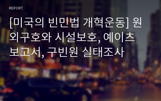 [미국의 빈민법 개혁운동] 원외구호와 시설보호, 예이츠 보고서, 구빈원 실태조사