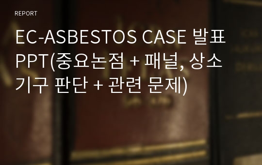 EC-ASBESTOS CASE 발표PPT(중요논점 + 패널, 상소기구 판단 + 관련 문제)