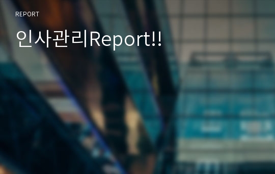 인사관리Report!!