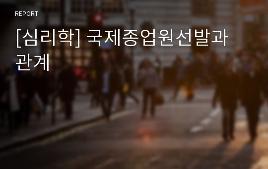 [심리학] 국제종업원선발과 관계