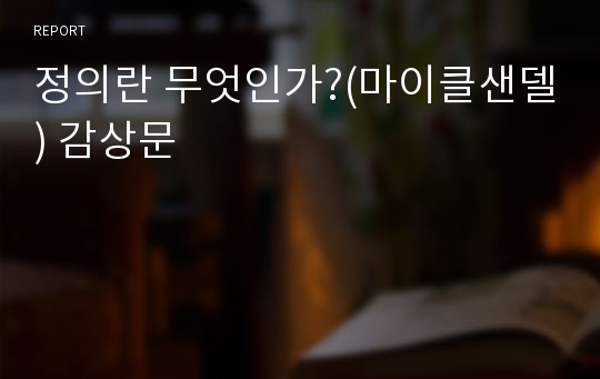 정의란 무엇인가?(마이클샌델) 감상문