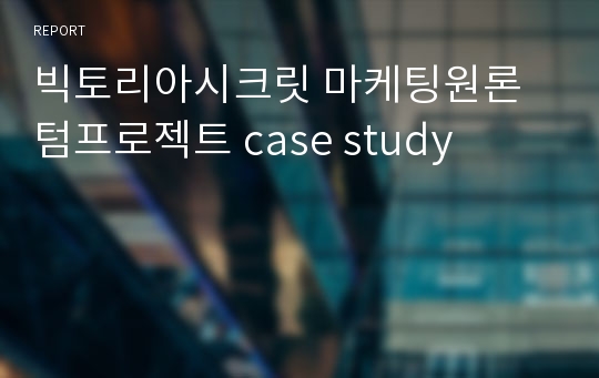 빅토리아시크릿 마케팅원론 텀프로젝트 case study