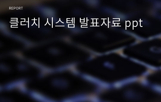 클러치 시스템 발표자료 ppt