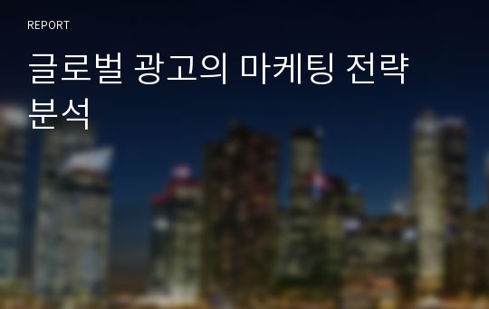 글로벌 광고의 마케팅 전략 분석