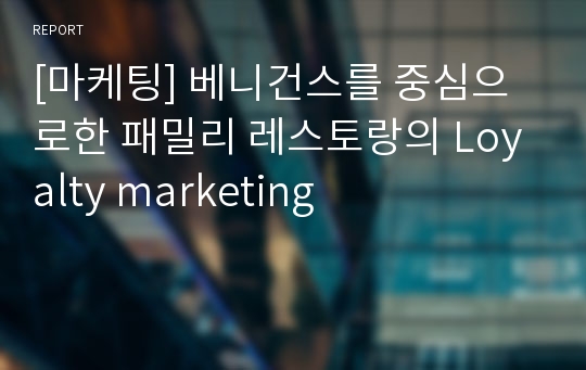 [마케팅] 베니건스를 중심으로한 패밀리 레스토랑의 Loyalty marketing