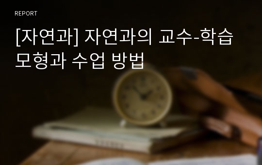 [자연과] 자연과의 교수-학습 모형과 수업 방법