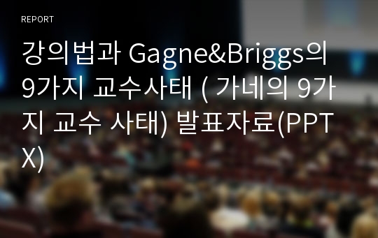 강의법과 Gagne&amp;Briggs의 9가지 교수사태 ( 가네의 9가지 교수 사태) 발표자료(PPTX)