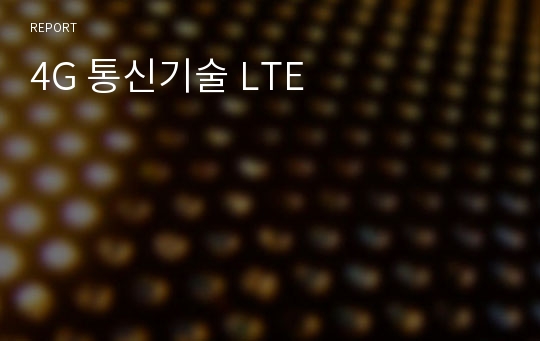 4G 통신기술 LTE
