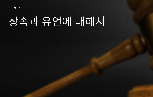 상속과 유언에 대해서