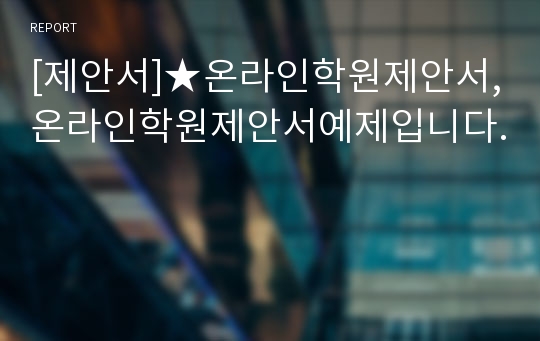 [제안서]★온라인학원제안서,온라인학원제안서예제입니다.