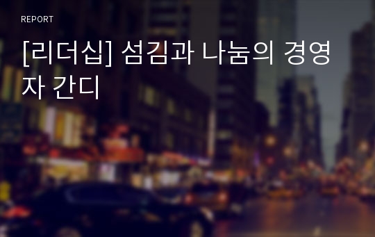 [리더십] 섬김과 나눔의 경영자 간디