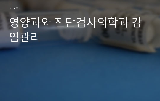 영양과와 진단검사의학과 감염관리